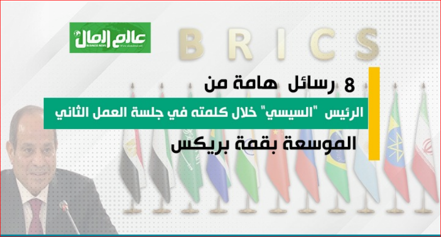 8	رسائل  هامة من الرئيس  "السيسي" خلال كلمته في جلسة العمل الثانية الموسعة بقمة بريكس
