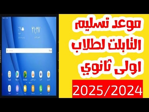 التابلت لطلاب الثانوي العام 2025
