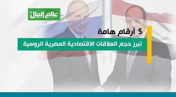 العلاقات الاقتصادية بين مصر وروسيا