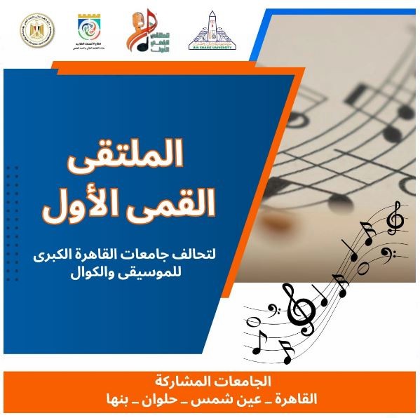 الملتقى لتحالف جامعات القاهرة الكبرى