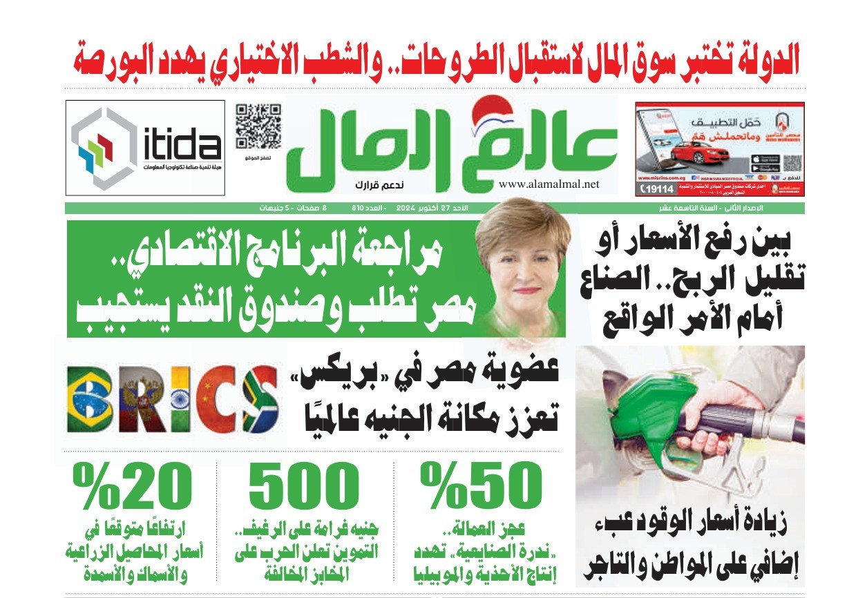 جريدة عالم المال  النسخة الورقي  العدد رقم 810