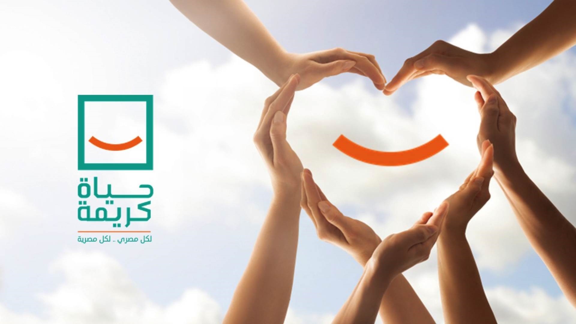 مبادرة حياة كريمة 2025