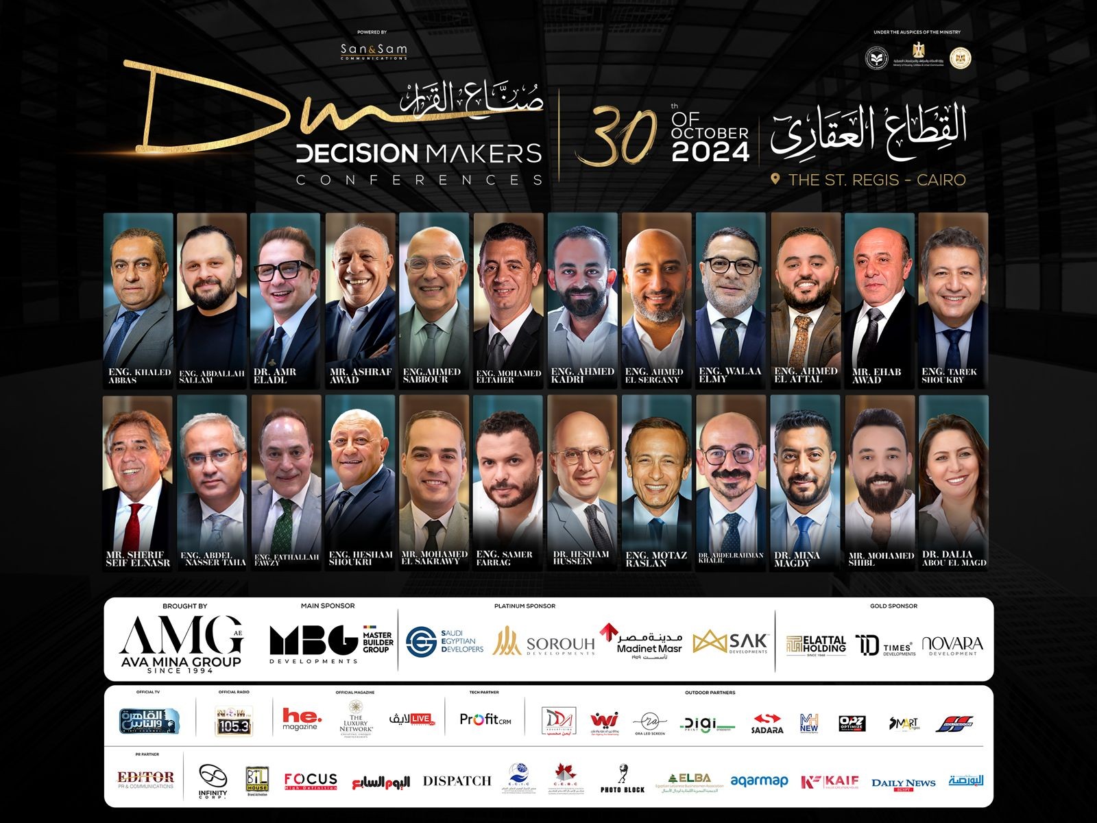 انطلاق الدورة الخامسة من مؤتمر "صناع القرار" 30 أكتوبر الجاري بحضور وزير الإسكان ونخبة من المستثمرين في القطاع العقاري

