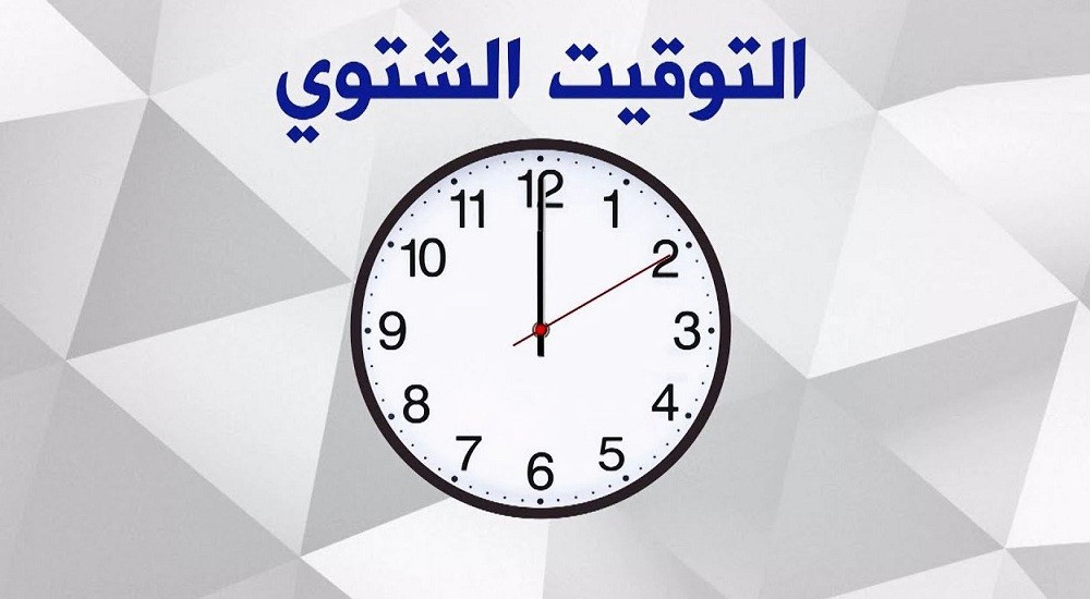 تغيير التوقيت الشتوي