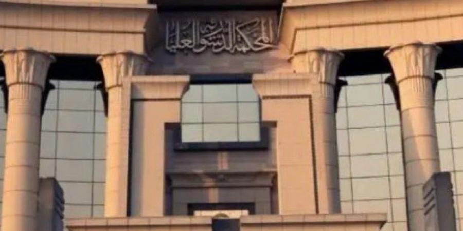 المحكمة الدستورية العليا