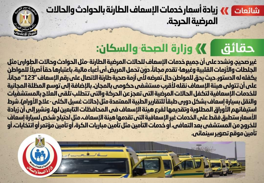 شائعة الإسعاف 