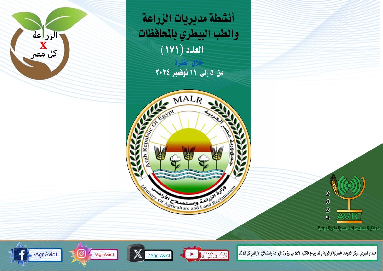 جهود مديريات الزراعة والطب البيطرى