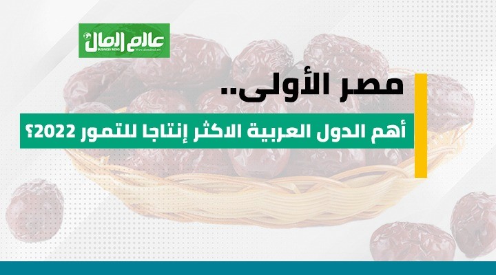 أهم الدول المنتجة للتمور