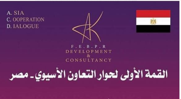 القمة الأولى  لحوار التعاون الآسيوى مصر