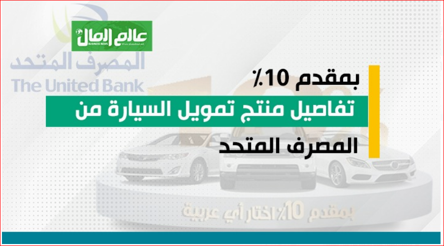 المصرف المتحد 2