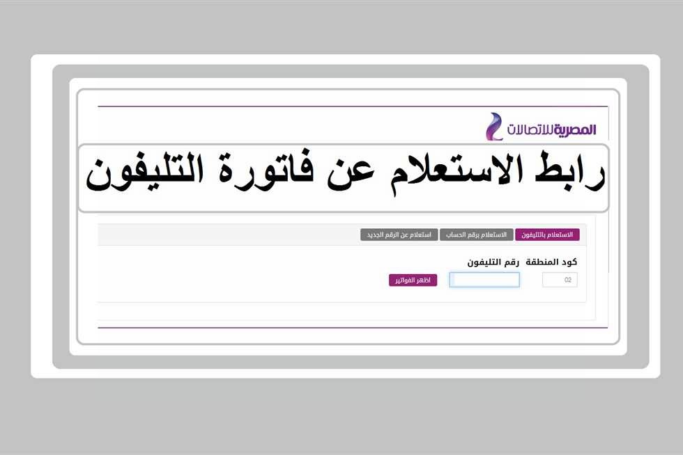 رابط الاستعلام عن فاتورة التليفون الأرضي وطرق السداد والغرامات
