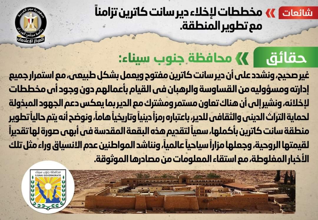 شائعة دير سانت كاترين 