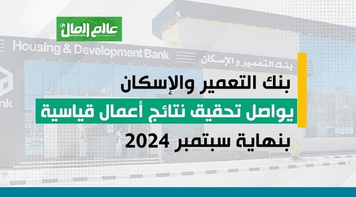 بنك التعمير والاسكان 