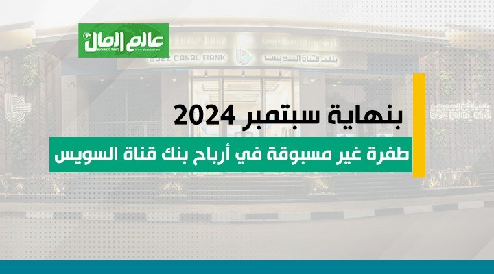 أرباح بنك قناة السويس 