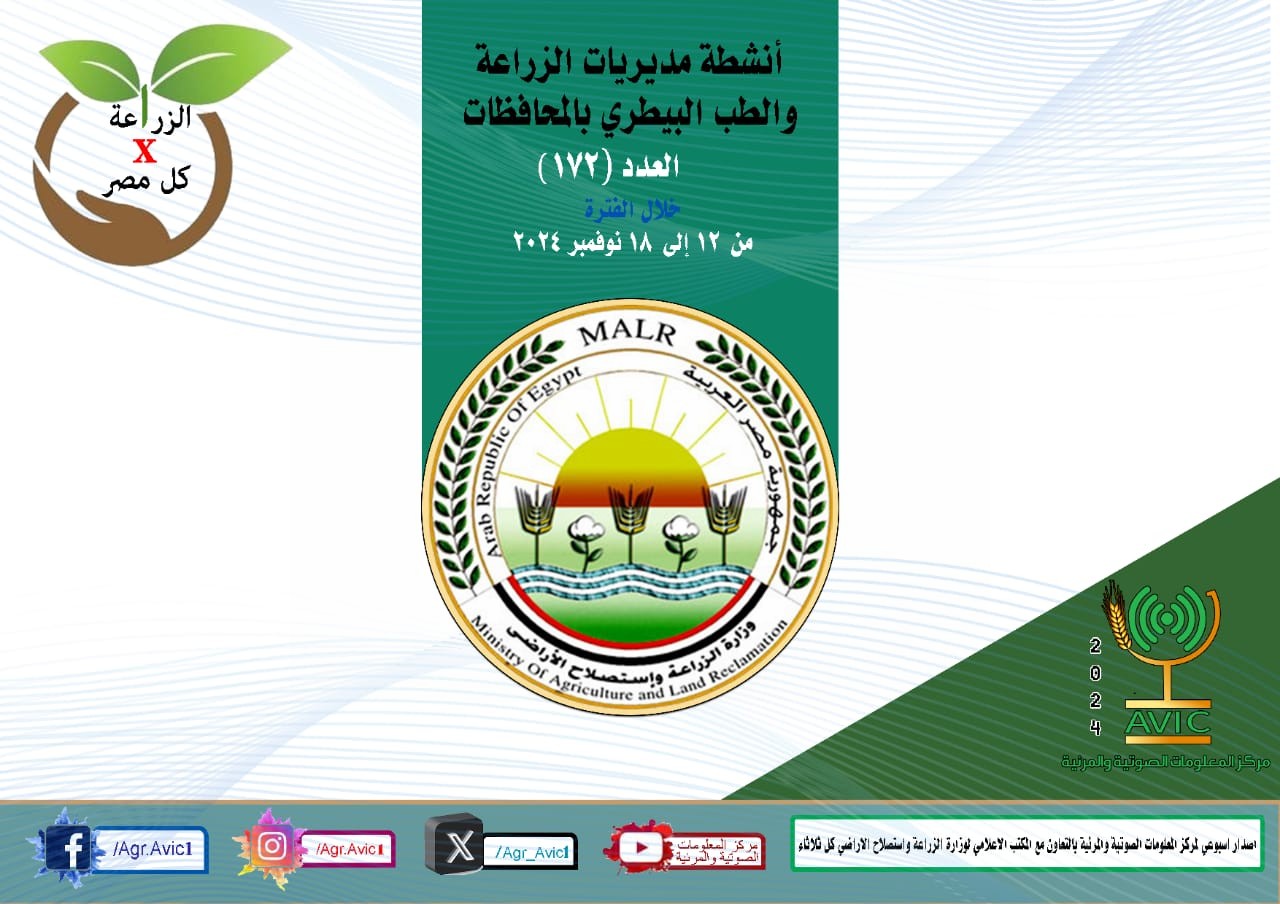 أنشطة مديريات الزراعة والطب البيطرى