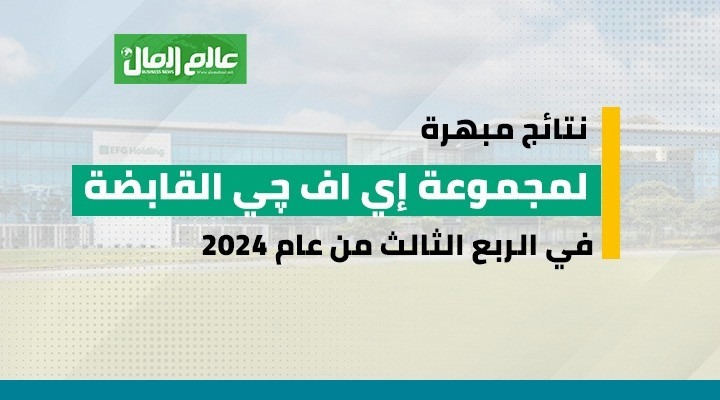 نتائج مبهرة لمجموعة إي اف چي القابضة في الربع الثالث من عام 2024 
