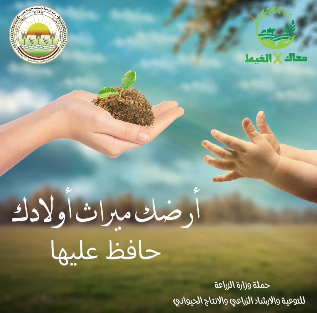 حملة معاك فى الغيط