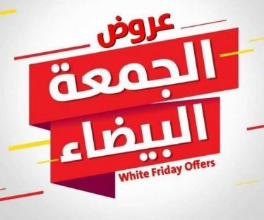 الجمعة البيضاء