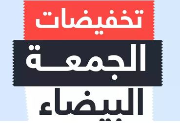 تخفيضات الجمعة البيضاء