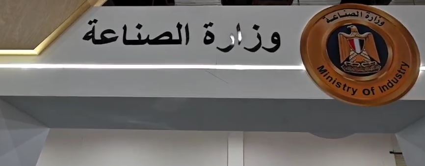 وزارة الصناعة