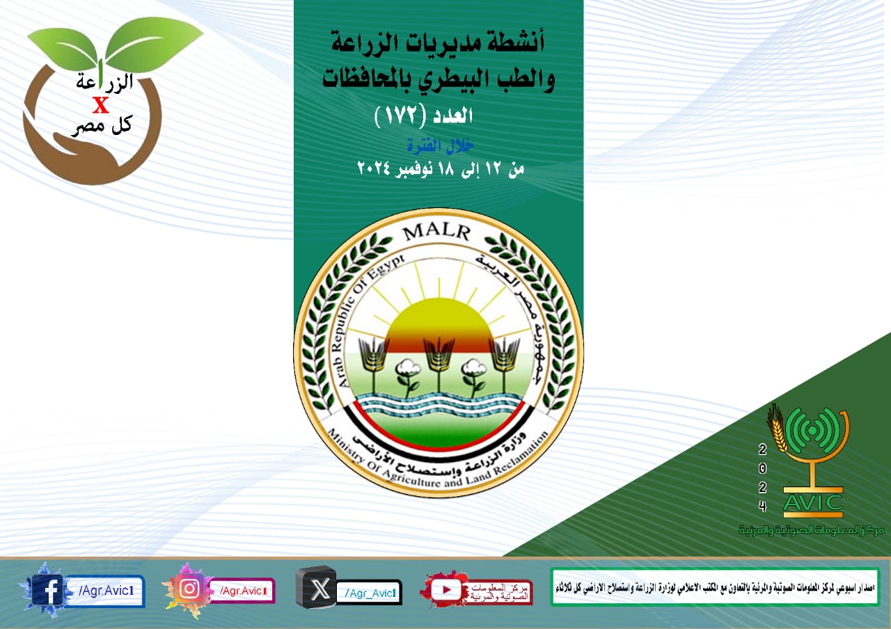 جهود مديريات الزراعة والطب البيطرى