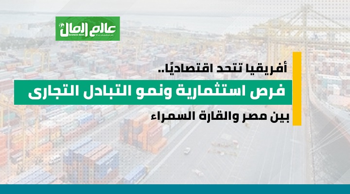 جراف يوضح حجم التبادل التجارى بين مصر والقارة الأفريقية