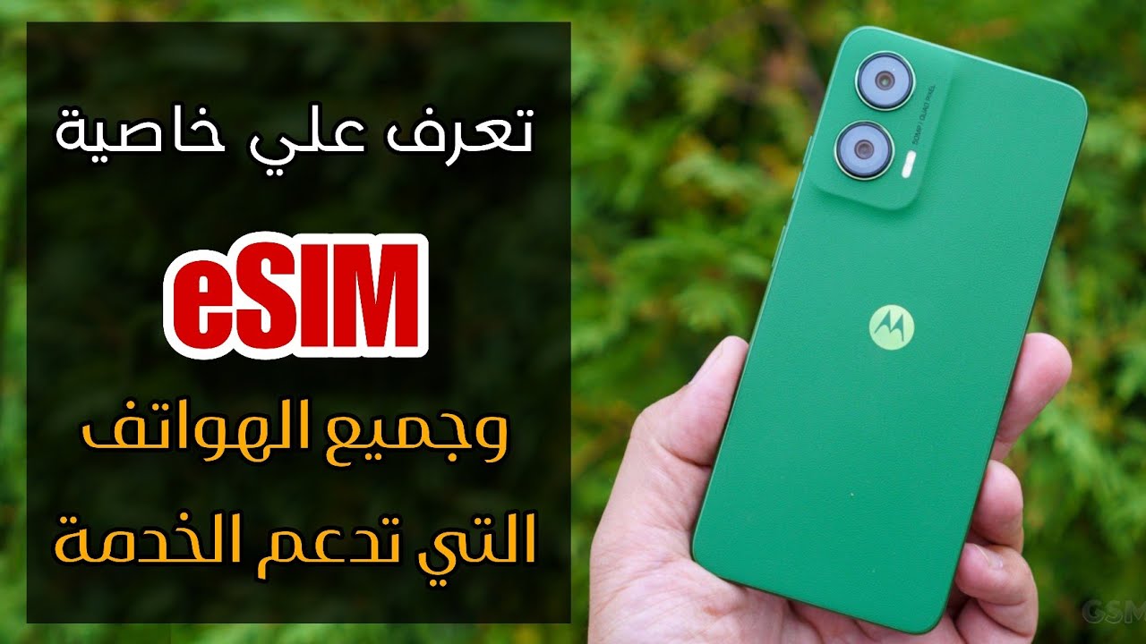 الهواتف الداعمة لخاصية eSIM