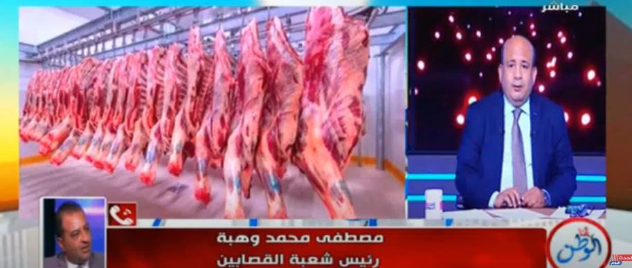 مداخلة رئيس شعبة القصابين مع برنامج أنا الوطن