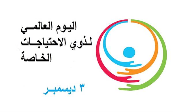 الاحتفال باليوم العالمي لذوي الهمم