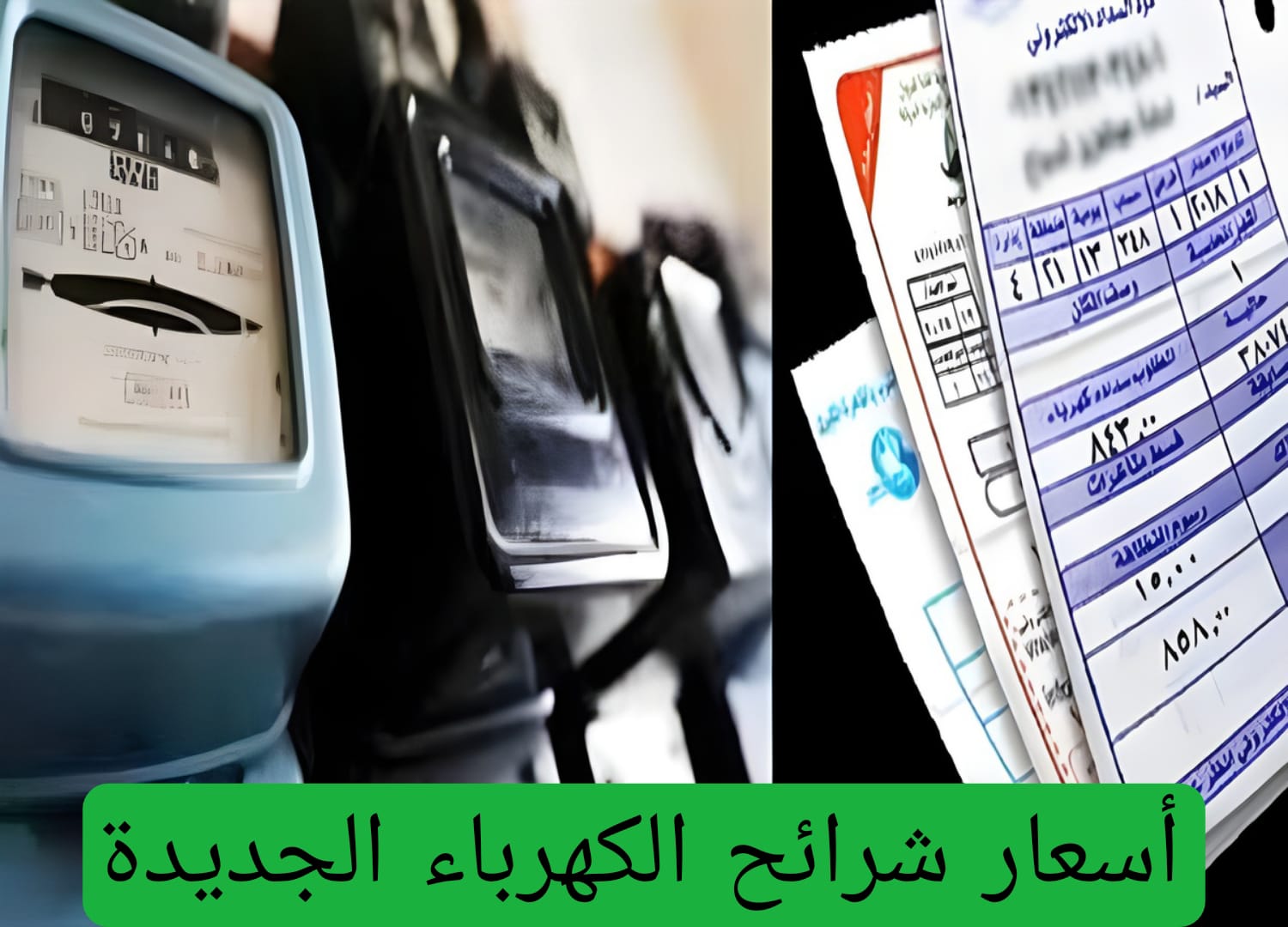 أسعار الكهرباء