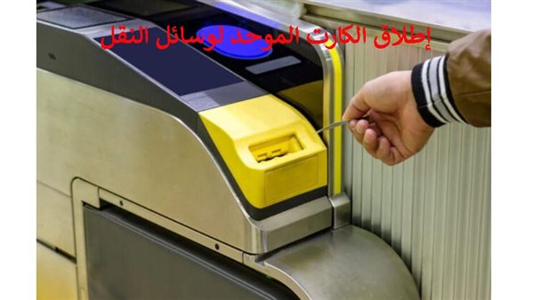 الكارت الموحد للمواصلات