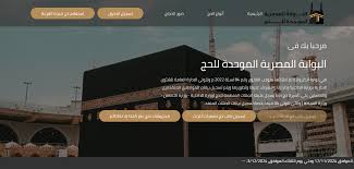 البوابة المصرية الموحدة للحج