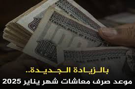 معاشات يناير 2025