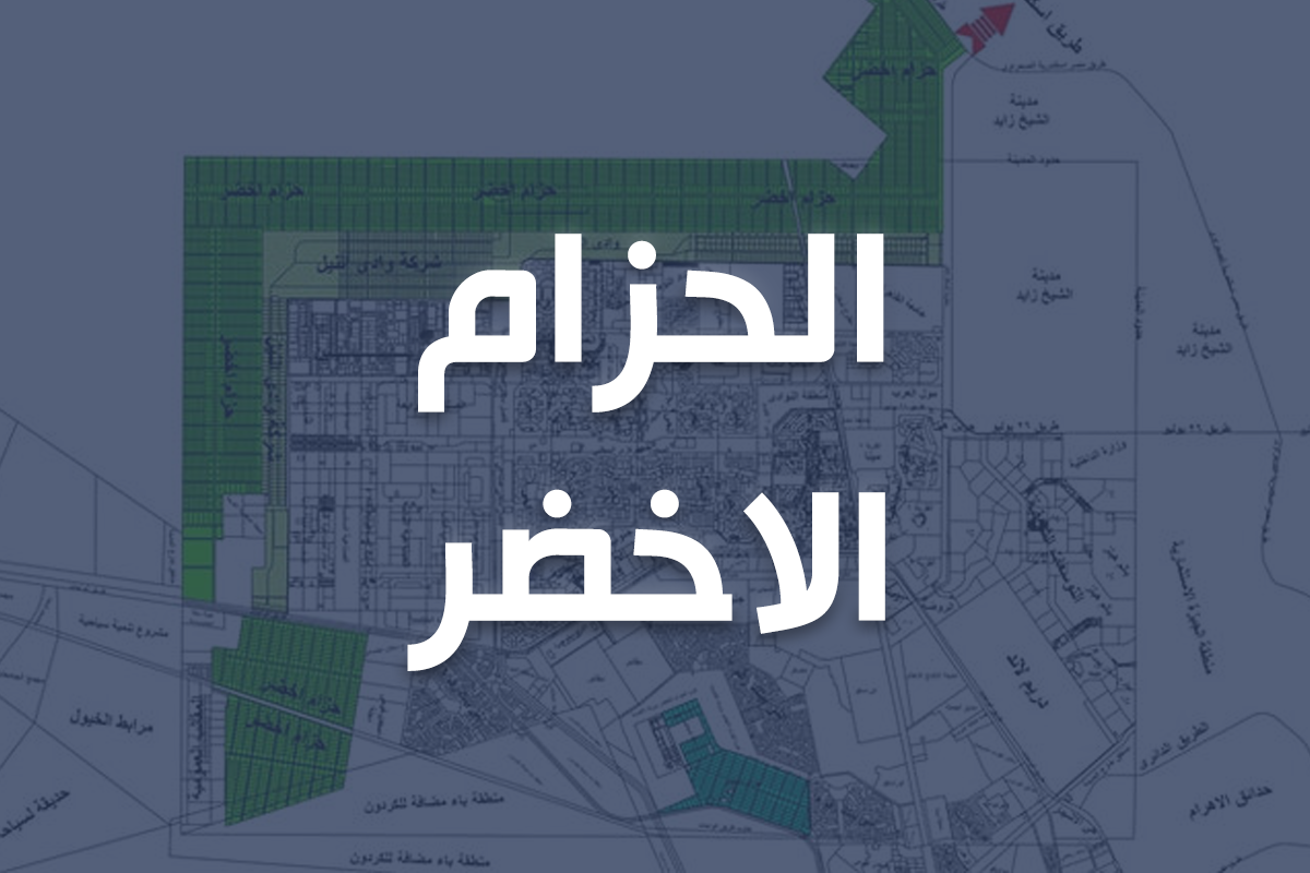 منطقة الحزام الأخضر