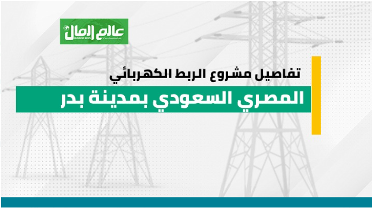 تفاصيل مشروع الربط الكهربائى المصرى السعودى بمدينة بدر