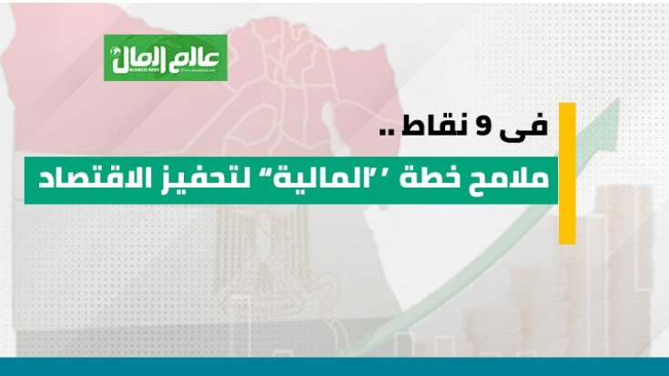  ملامح خطة  “المالية” لتحفيز الاقتصاد