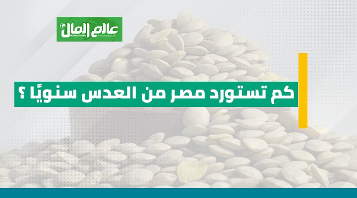 جراف يوضح استيراد مصر من العدس