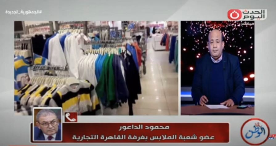 مداخلة عضو شعبة الملابس مع برنامج أنا الوطن