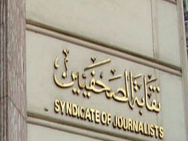 نقابة الصحفيين