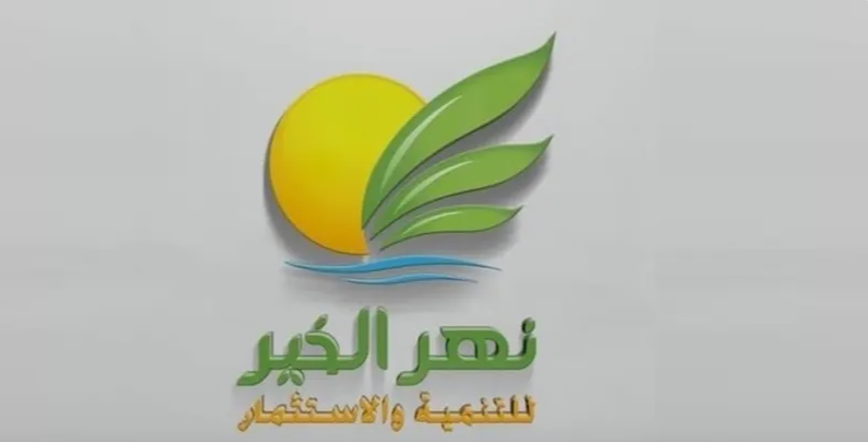 نهر الخير