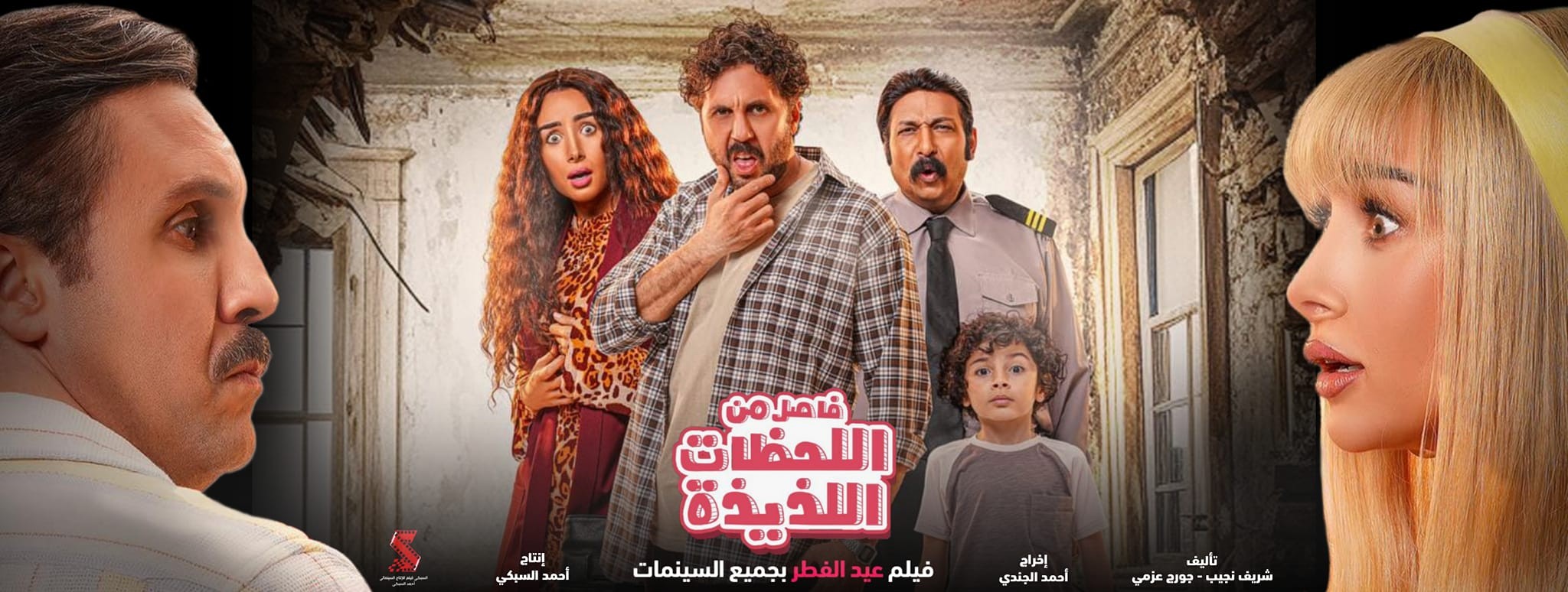قائمة أفلام عيد الفطر 2024