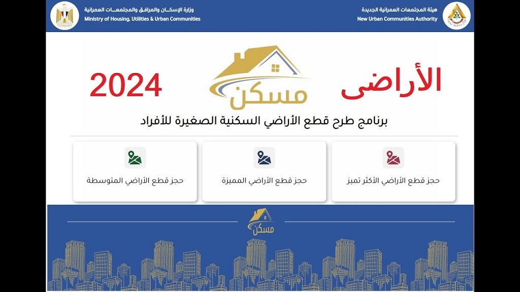 مسكن 2024
