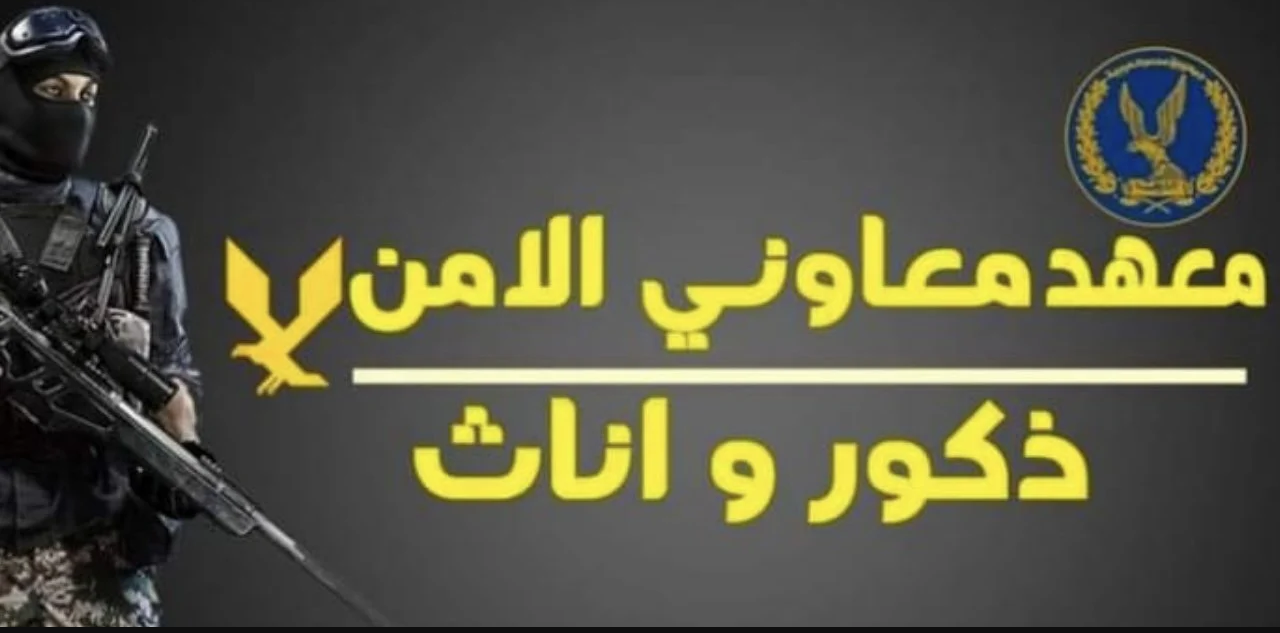 التقديم فى معهد معاوني الأمن 2024