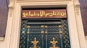  بنك ناصر الاجتماعي
