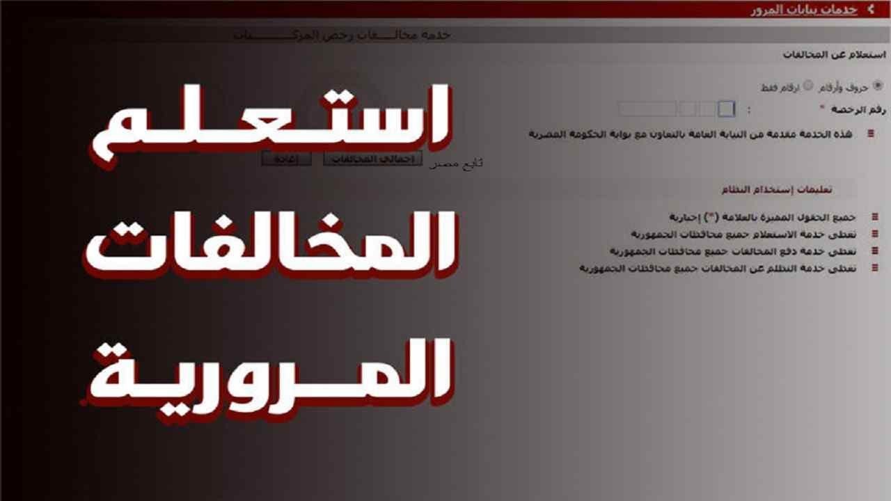 الاستعلام عن مخالفات المرور