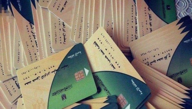 بطاقة التموين
