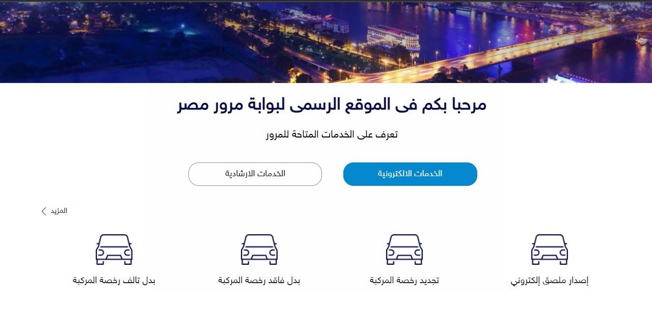 خدمات بوابة مرور مصر