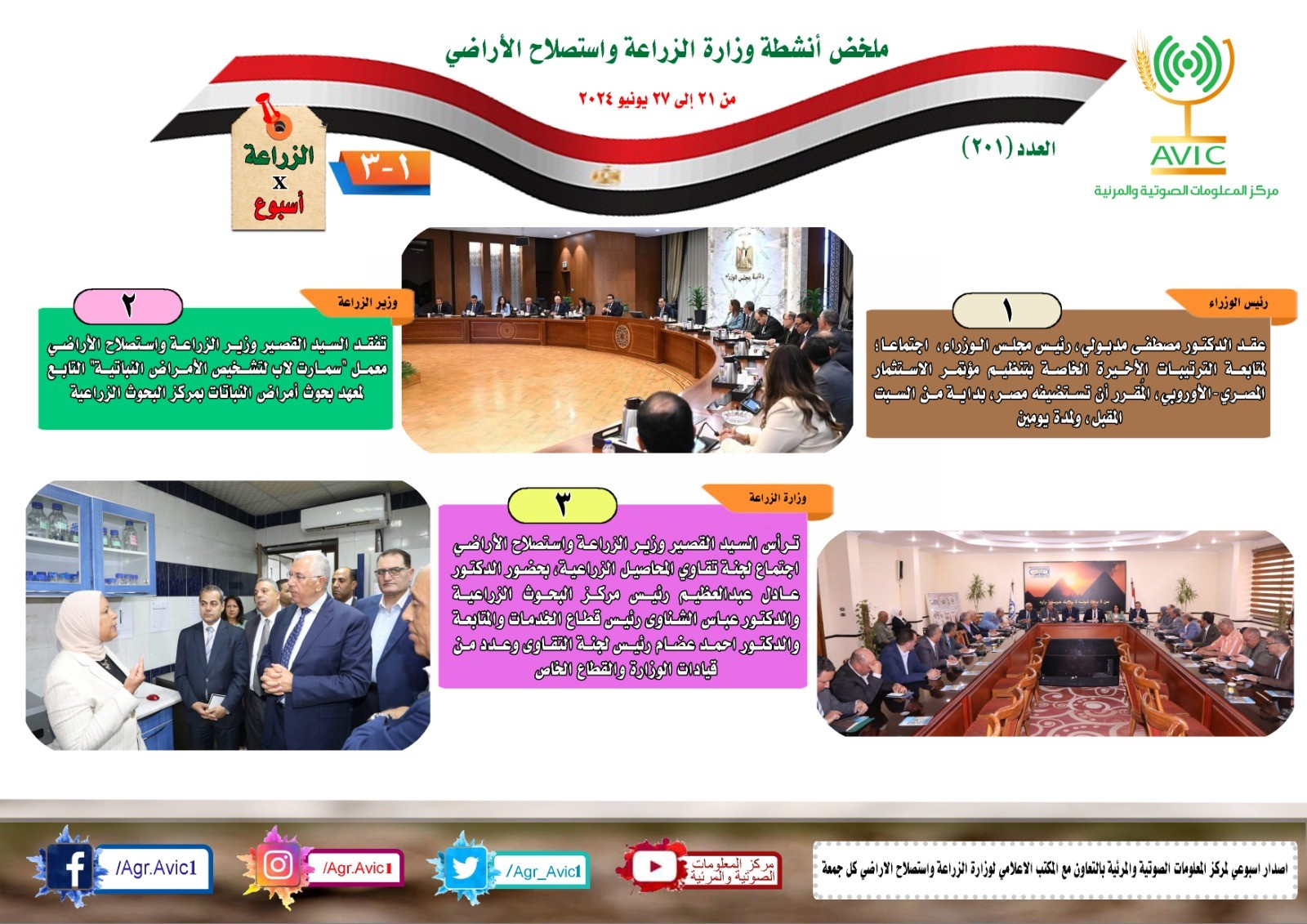 جهود مديريات الزراعة والطب البيطري 