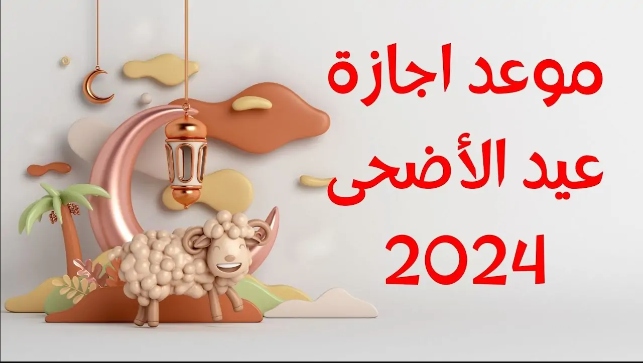 إجارة عيد الأضحى 2024