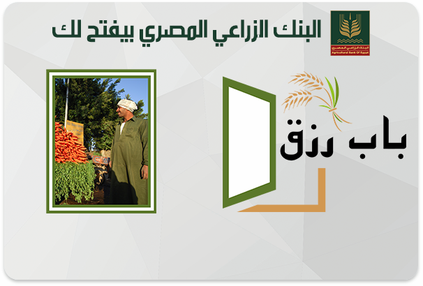 قرض باب رزق من البنك الزراعي المصري